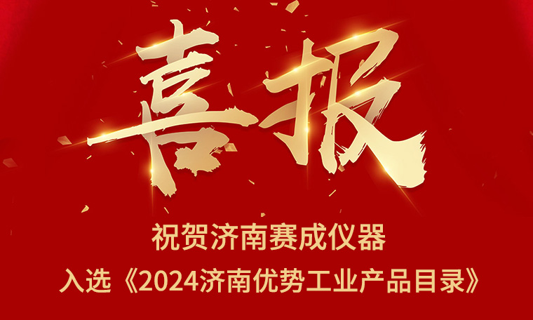 喜報(bào)！濟(jì)南賽成入選《2024濟(jì)南優(yōu)勢(shì)工業(yè)產(chǎn)品目錄》